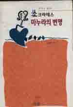 소크라테스 마누라의 변명