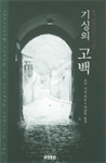 기싱의 고백 : 헨리 라이크로프트 수상록