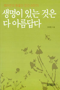 생명이 있는 것은 다 아름답다 : 동물과 인간 이야기