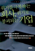 위기로 극복하는 회사 위기로 붕괴되는 기업