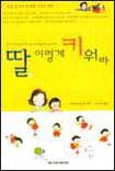 딸 이렇게 키워라