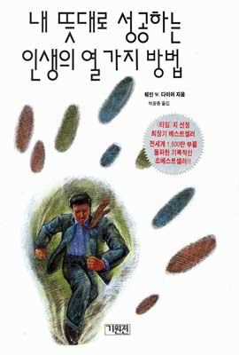 내 뜻대로 성공하는 인생의 열 가지 방법