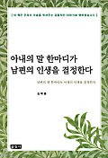 아내의 말 한마디가 남편의 인생을 결정한다