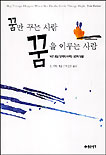 꿈만 꾸는 사람 꿈을 이루는 사람