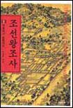 조선왕조사  : 숙종에서 순종까지 / 이성무 지음