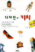 디자인과 키치 : 수용의 관점에서 디자인 보기 = Design and kitsch