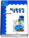 (다음세대를 위한)미술활동집 : 3,4,5세 유아를 위한 통합 미술활동. 2 : 여름편
