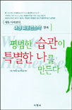 평범한습관이 특별한 나를 만든다