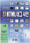 (최신) HTML 태그 사전
