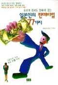 우리가 죽어도 못따라잡는 일본인의 판매기법 77가지