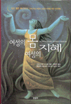 여성의 몸 여성의 지혜