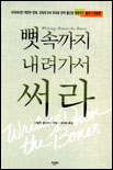 뼛속까지 내려가서 써라
