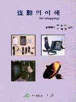 盜聽의 이해 = Wiretapping