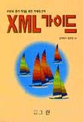 XML가이드  : WWW문서 작성을 위한 차세대 언어