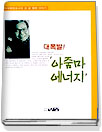(대폭발!)아줌마 에너지 표지 이미지