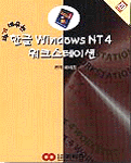 (쉽게배우는)한글Windows NT4 워크스테이션
