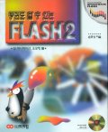 (펭귄도 할 수 있는) Flash 2