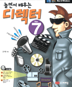 (놀면서 배우는) 디렉터 7 / 김수동 지음