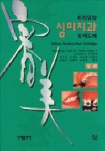 (최신임상) 심미치과 원색도해 =  Esthetic dentistry basic technique. 상권,하권