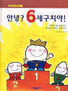 안녕? 6세 구치야!