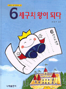 6세구치 왕이 되다