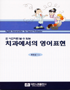 한시간이면 알 수 있는 치과에서의 영어표현 = English conversation for dental profession