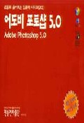 어도비 포토샵 5.0