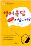 영어속담 얼마나 아십니까?