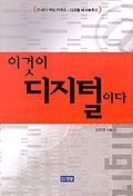 이것이 디지털이다 표지 이미지