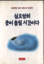 실로암의 종이 울릴 시간이다 : 신앙계 창간 30주년기념 500만원고료 신앙수기 당선작