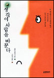 생각이 사람을 바꾼다