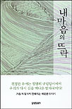 내 마음의 뜨락