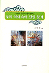 우리 역사 속의 진실 찾기
