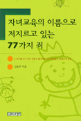 자녀교육의 이름으로 저지르고 있는 77가지 죄