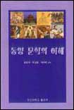 동양 문학의 이해