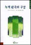 녹색 한국의 구상