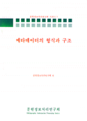 메타데이터의 형식과 구조 / 문헌정보처리연구회 편