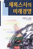 제록스사의 미래경영