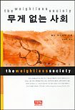 무게 없는 사회 = The weightless society