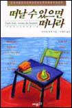 떠날 수 있으면 떠나라