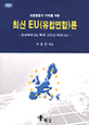 최신 EU(유럽연합)론