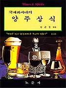 (국제화 시대의)양주 상식 = Wines & spirits