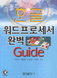 한글 워드프로세서 완벽 Guide