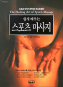 (쉽게 배우는) 스포츠 마사지
