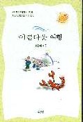 아름다운 여행