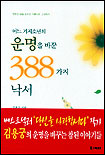 어느 거지 소년의 운명을 바꾼 388가지의 낙서