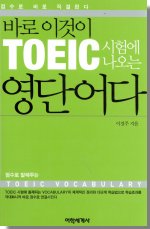 바로 이것이 TOEIC 시험에 나오는 영단어다