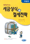 (경영자의)세금상식과 절세전략