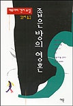 좁은 방의 영혼