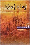 반지전쟁 5  :반지는 불의 심연 속으로